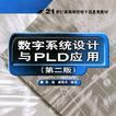 数字系统设计与PLD套用 数字系统设计与PLD套用