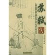 苏轼传 苏轼传