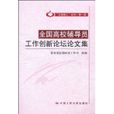 全国高校辅导员工作创新论坛论文集