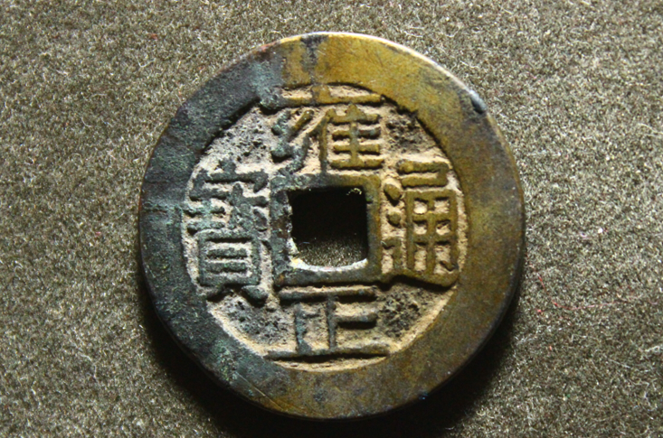雍正通宝 雍正通宝