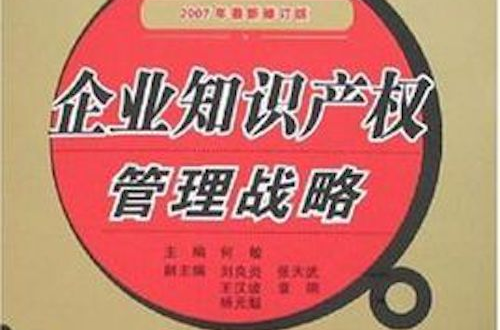 企业智慧财产权管理战略 企业智慧财产权管理战略
