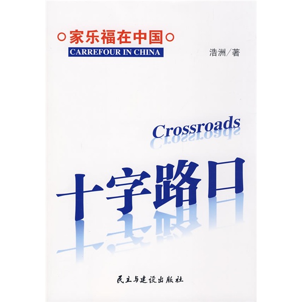 十字路口:家乐福在中国 十字路口:家乐福在中国