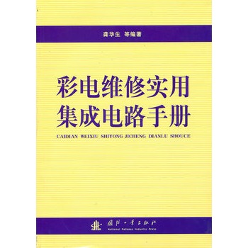 彩电维修实用积体电路手册 彩电维修实用积体电路手册