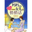 妈妈说给青春期女儿的悄悄话 妈妈说给青春期女儿的悄悄话