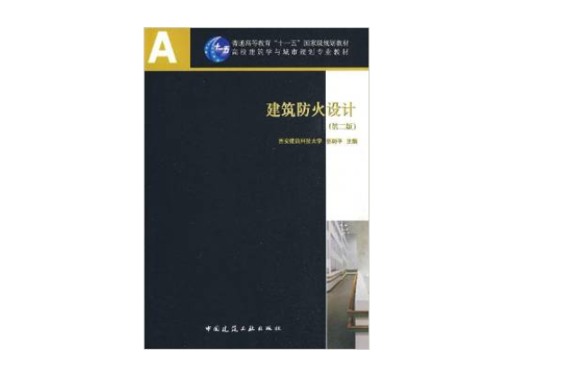 建筑防火设计(第二版) 建筑防火设计(第二版)