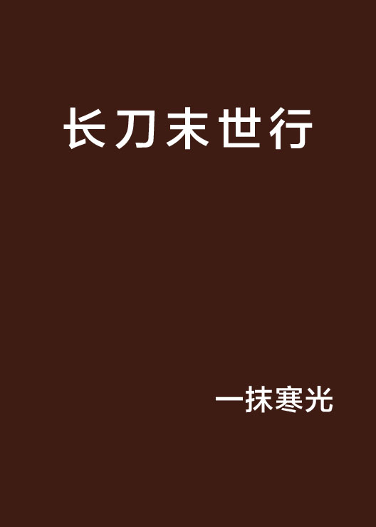 长刀末世行