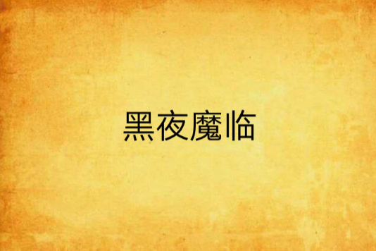 黑夜魔临