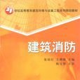 建筑消防(一本书的名字) 建筑消防(一本书的名字)