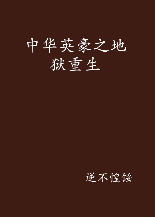 中华英豪之地狱重生