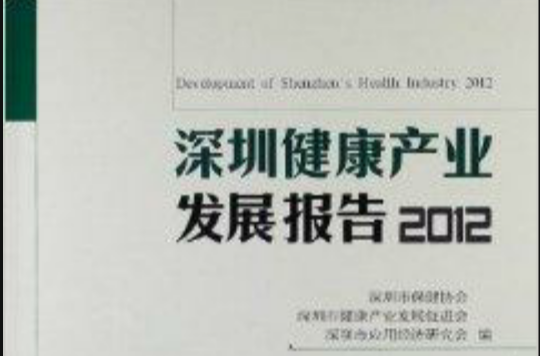深圳健康产业发展报告 深圳健康产业发展报告