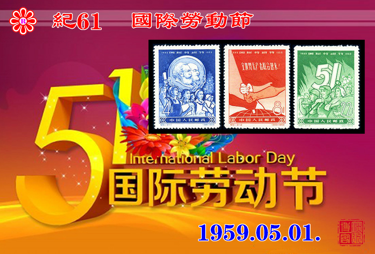 纪61国际劳动节 纪61国际劳动节