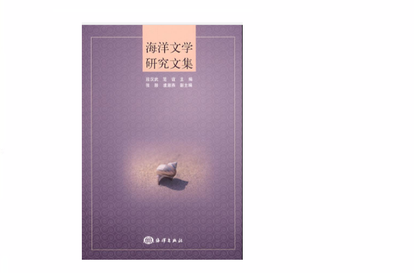 海洋文学研究文集 海洋文学研究文集
