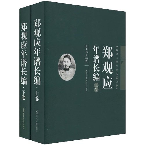郑观应年谱长编 郑观应年谱长编
