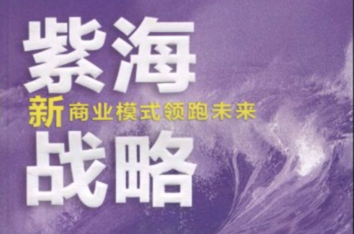 紫海战略:新商业模式领跑未来 紫海战略:新商业模式领跑未来