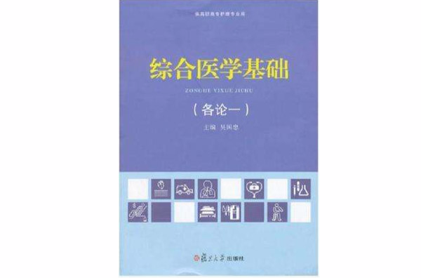 综合医学基础(总论部分) 综合医学基础(总论部分)