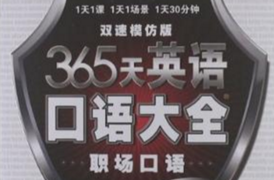 昂秀外语·365天英语口语大全 昂秀外语·365天英语口语大全