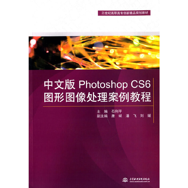 中文版Photoshop CS6图形图像处理案例教程 中文版Photoshop CS6图形图像处理案例教程
