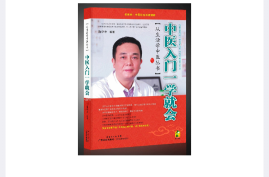 中医入门一学就会 中医入门一学就会