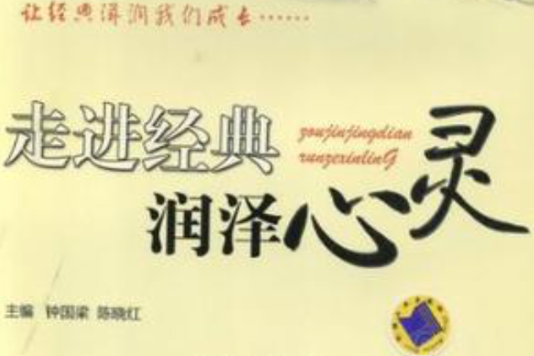 经典阅读润泽心灵
