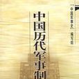 中国历代军事史制度 中国历代军事史制度