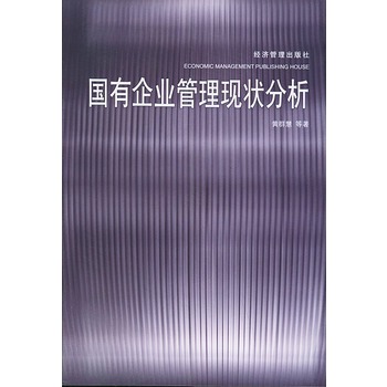 国有企业管理现状分析 国有企业管理现状分析