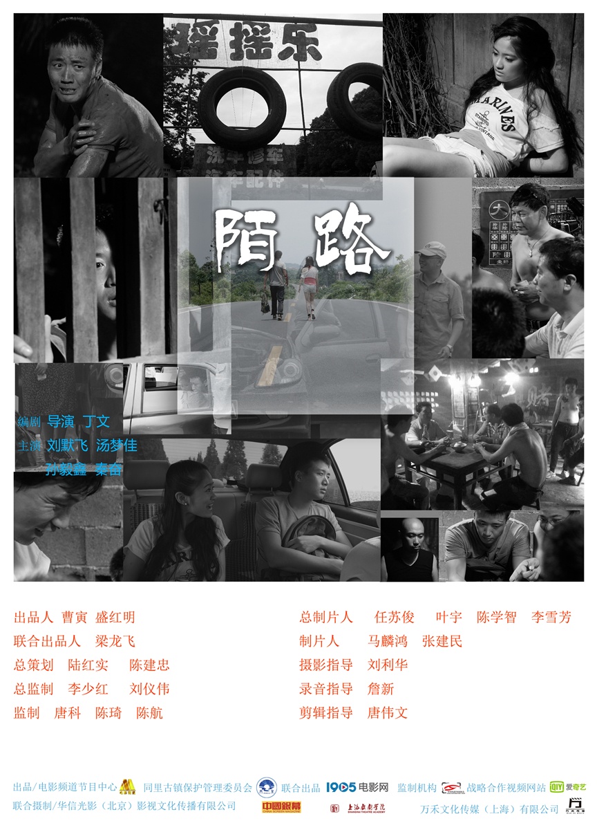 陌路(2014年刘默飞、汤梦佳主演微电影) 陌路(2014年刘默飞、汤梦佳主演微电影)