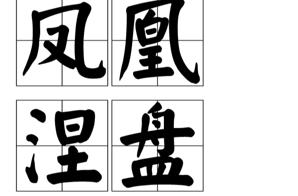凤凰涅盘(汉语辞彙) 凤凰涅盘(汉语辞彙)