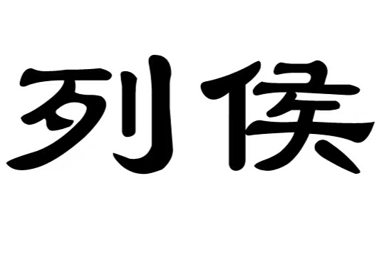 列侯(古代爵位) 列侯(古代爵位)