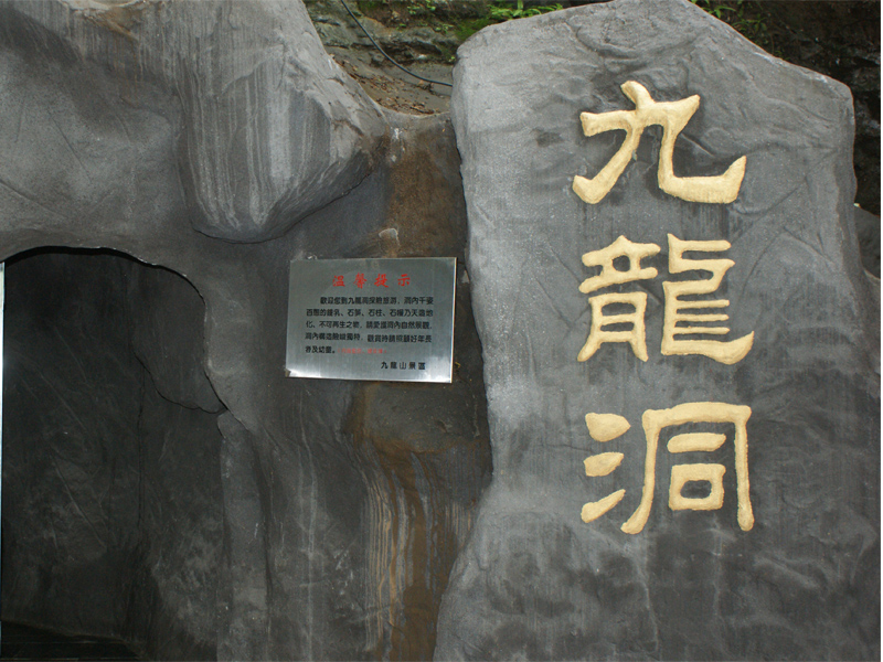 九龙山风景名胜区 九龙山风景名胜区