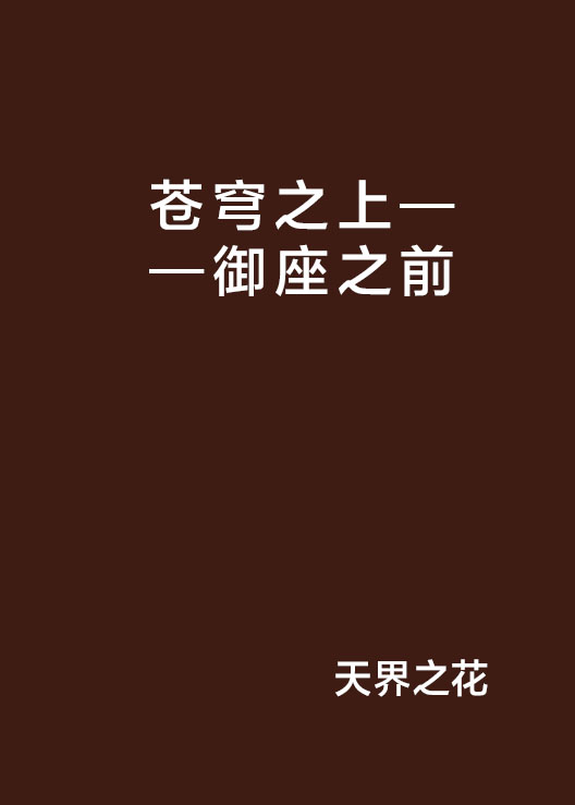 苍穹之上——御座之前 苍穹之上——御座之前
