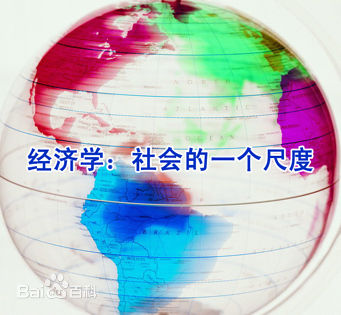 经济学 经济学