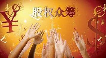 股权众筹 股权众筹