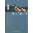 中国古代军事 中国古代军事