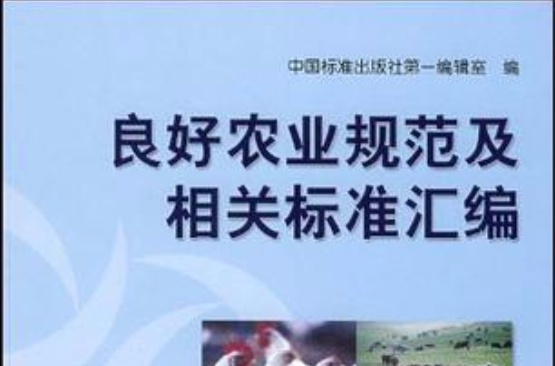 良好农业规範及相关标準彙编 良好农业规範及相关标準彙编