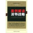 案例解读波特战略 案例解读波特战略