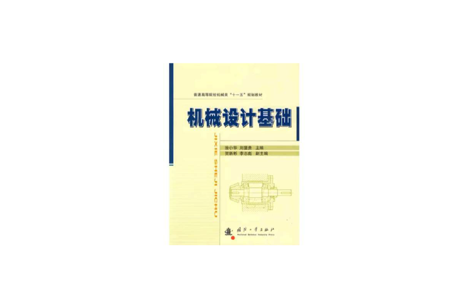 机械设计基础(2010年国防工业出版社出版作者涂小华) 机械设计基础(2010年国防工业出版社出版作者涂小华)
