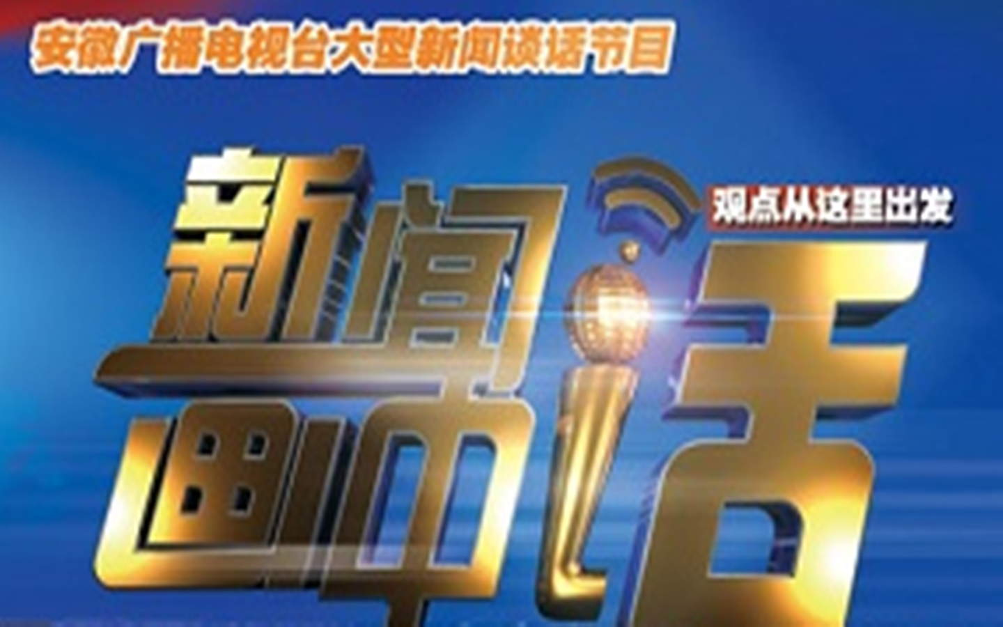 新闻画中话片段预告 新闻画中话片段预告