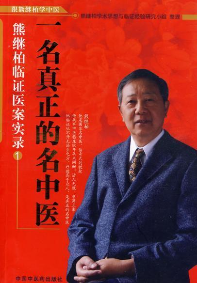 熊继柏 熊继柏