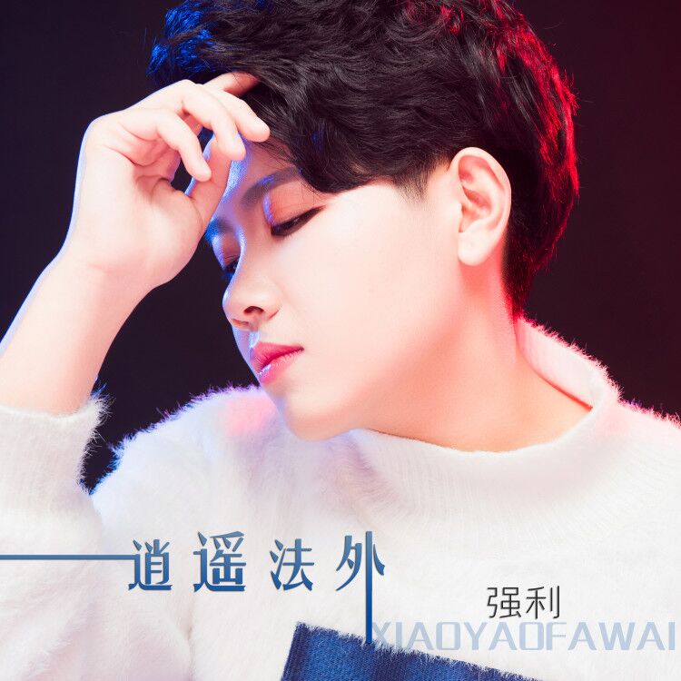 逍遥法外(强利演唱歌曲) 逍遥法外(强利演唱歌曲)