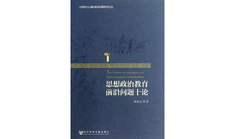 思想政治教育前沿问题十论 思想政治教育前沿问题十论
