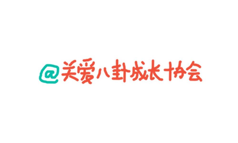 关爱八卦成长协会 关爱八卦成长协会