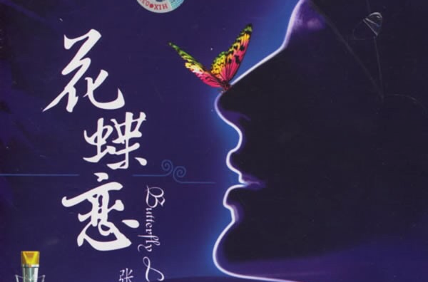 花蝶恋(张芯演唱歌曲) 花蝶恋(张芯演唱歌曲)