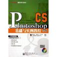 Photoshop CS中文版基础与实例教程 Photoshop CS中文版基础与实例教程
