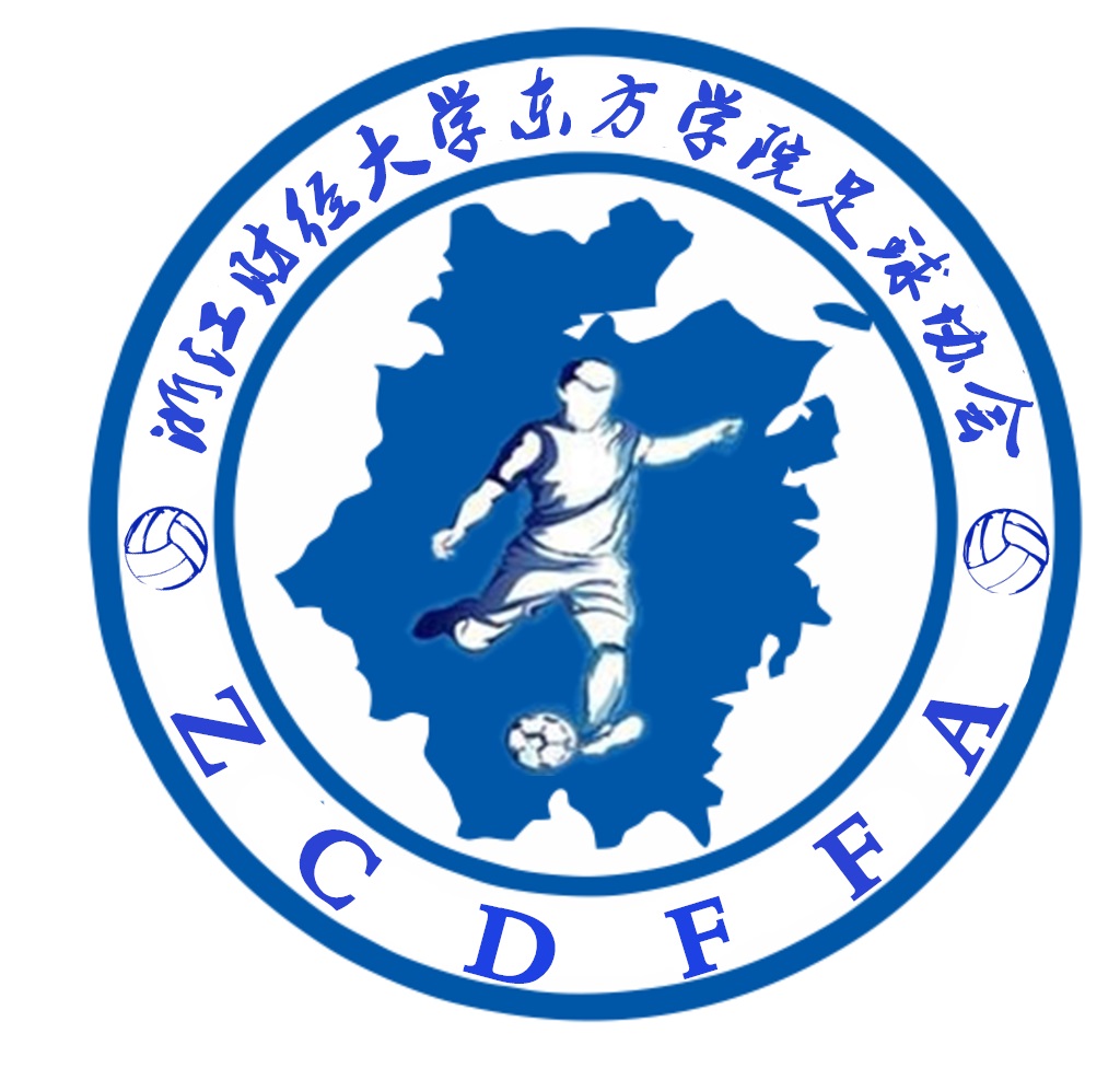 浙江财经大学东方学院足球协会 浙江财经大学东方学院足球协会