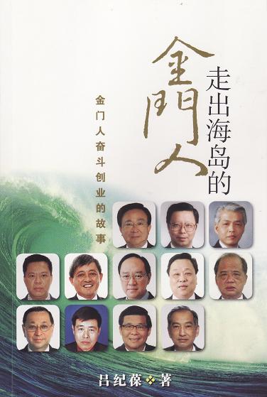 走出海岛的金门人 走出海岛的金门人