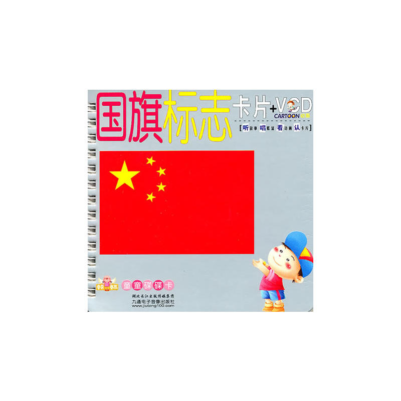 童音童画童童碟碟卡·幼儿启蒙小盒卡片:国旗标誌 童音童画童童碟碟卡·幼儿启蒙小盒卡片:国旗标誌