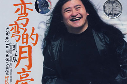 弯弯的月亮(李海鹰着作歌曲) 弯弯的月亮(李海鹰着作歌曲)