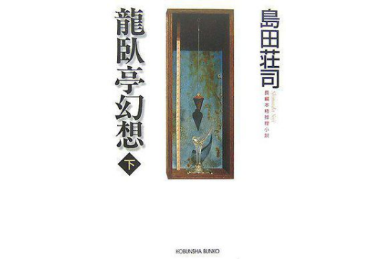 龙卧亭幻想(下) (光文社文库) 龙卧亭幻想(下) (光文社文库)