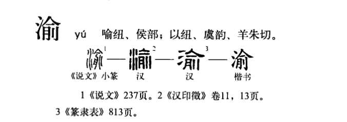 渝 渝