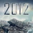 2012超新星危机 2012超新星危机